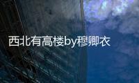 西北有高樓by穆卿衣 百度云（西北有高樓by穆卿衣）