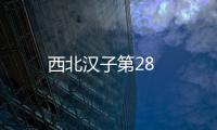西北漢子第28