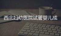 西北婦幼醫院試管嬰兒成功率分析，姐妹經歷更有說服力