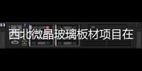 西北微晶玻璃板材項目在新疆建成投產,行業(yè)資訊