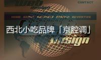 西北小吃品牌「京腔調」獲滴灌通首輪投資 將暫停加盟發力直營