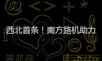 西北首條！南方路機助力天域新材年產(chǎn)30萬噸石膏砂漿生產(chǎn)線順利投產(chǎn)