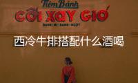 西冷牛排搭配什么酒喝