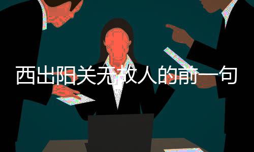 西出陽關無故人的前一句是什么 百度網盤