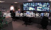 西咸、延安兩座吾悅廣場9月27日開業(yè) 商業(yè)體量均超12萬㎡