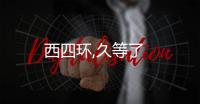 西四環,久等了