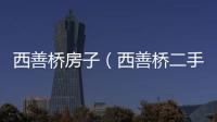 西善橋房子（西善橋二手房網）