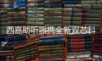 西嘉助聽器攜全新雙芯科技首次亮相“第四屆中國國際進口博覽會”