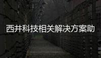 西井科技相關(guān)解決方案助力碼頭收箱作業(yè)