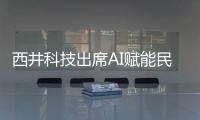 西井科技出席AI賦能民營(yíng)經(jīng)濟(jì)產(chǎn)業(yè)創(chuàng)新發(fā)展主題論壇