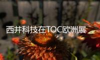 西井科技在TOC歐洲展重磅發布“新一代港口數智化運營平臺”