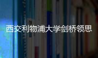 西交利物浦大學劍橋領思線上測試（線上測試）