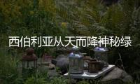 西伯利亞從天而降神秘綠色光球 誰也不知道是什么