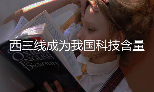 西三線成為我國科技含量最高管道