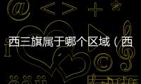 西三旗屬于哪個區(qū)域（西三旗屬于哪個區(qū)）