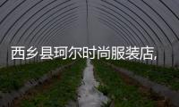 西鄉縣珂爾時尚服裝店,西安市新城區珂爾服裝店