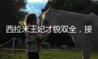 西拉米王妃才貌雙全，接見外賓時對答如流，絕美容顏為泰王撐門面