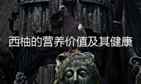 西柚的營(yíng)養(yǎng)價(jià)值及其健康功效