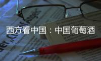 西方看中國：中國葡萄酒調(diào)查的5大挑戰(zhàn)