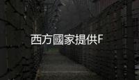 西方國家提供F