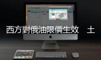 西方對俄油限價生效　土耳其海域油輪排長隊