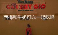 西梅和牛奶可以一起吃嗎？不能，蛋白質遇酸易引發腹瀉