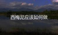 西梅泥應該如何做