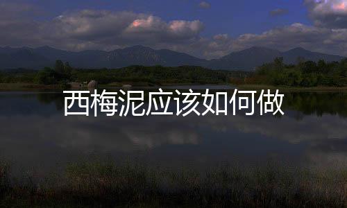 西梅泥應該如何做