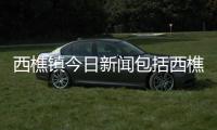 西樵鎮今日新聞包括西樵今日油價表圖的具體內容