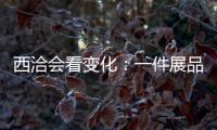 西洽會看變化：一件展品的“高”“新”之路