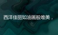 西洋佳麗如油畫般唯美，豐滿圓潤的女性更有風情