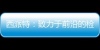 西派特：致力于前沿的檢測技術研究和應用開發