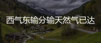 西氣東輸分輸天然氣已達(dá)600億立方