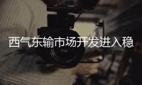 西氣東輸市場開發進入穩定期