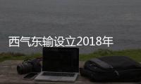 西氣東輸設立2018年管輸商品量目標