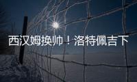 西漢姆換帥！洛特佩吉下課，波特接掌鐵錘幫