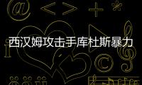 西漢姆攻擊手庫杜斯暴力犯規，禁賽增至五場