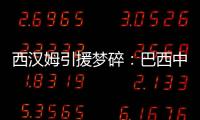 西漢姆引援夢碎：巴西中衛布魯諾拒絕加盟