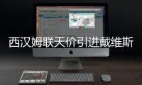 西漢姆聯天價引進戴維斯？