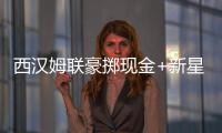 西漢姆聯(lián)豪擲現(xiàn)金+新星劉易斯，力邀維拉鋒將杜蘭加盟