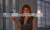 西漢姆聯vs阿森納全場數據：射門數5