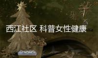 西江社區(qū) 科普女性健康知識