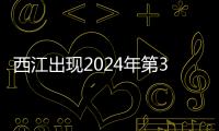 西江出現2024年第3號洪水