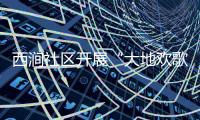 西澗社區(qū)開(kāi)展“大地歡歌 美好安徽”專(zhuān)場(chǎng)文藝活動(dòng)_