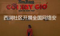 西澗社區(qū)開(kāi)展全國(guó)網(wǎng)絡(luò)安全普法宣傳活動(dòng)_