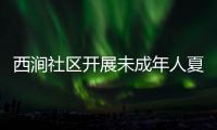 西澗社區開展未成年人夏季防雷電科普宣傳教育活動_