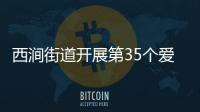 西澗街道開展第35個愛國衛生月主題宣傳活動_