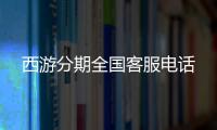 西游分期全國客服電話