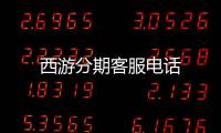 西游分期客服電話