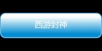 西游封神